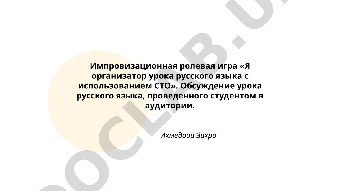 Импровизационная ролевая игра «Я организатор урока русского языка с использованием СТО»