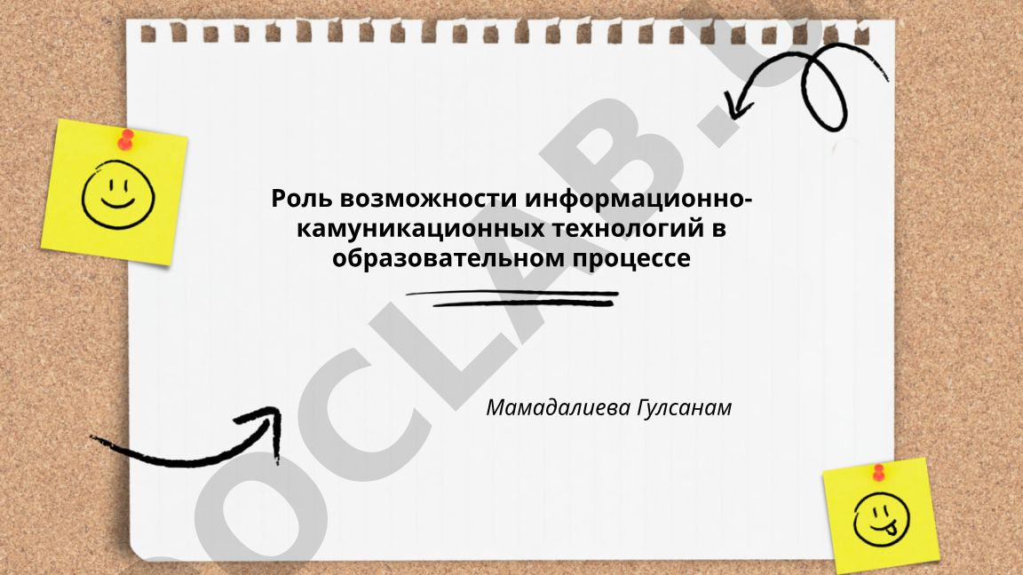 Роль информационно-коммуникационных технологий в образовательном процессе