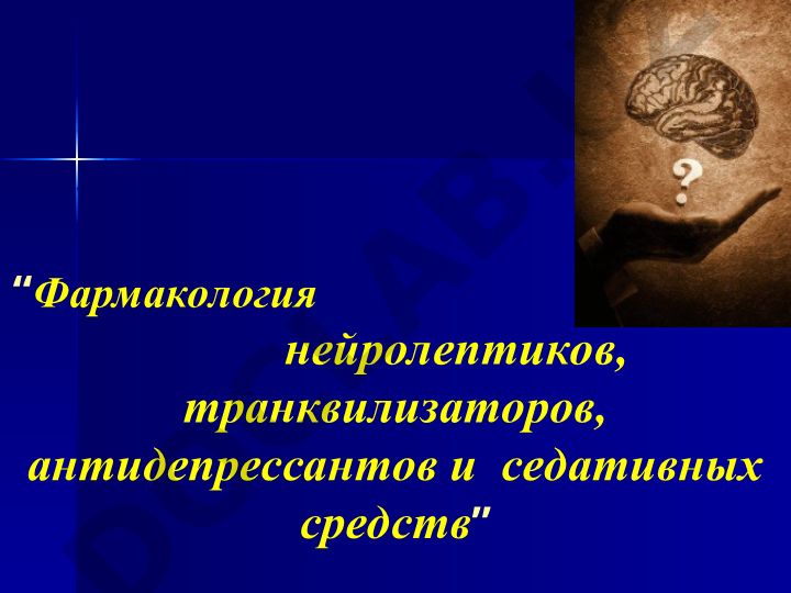 Фармакология нейролептиков, транквилизаторов, антидепрессантов и седативных средств