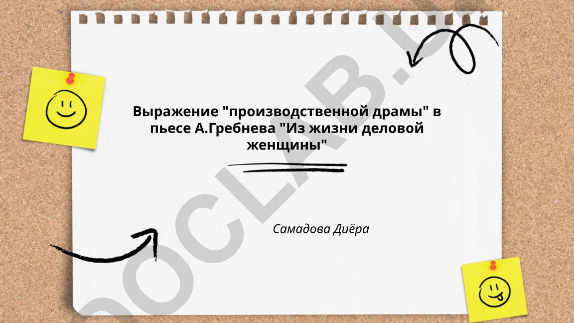 Выражение "производственной драмы" в пьесе А. Гребнева "Из жизни деловой женщины"