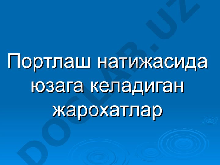 Портлаш натижасида юзага келадиган жарохатлар