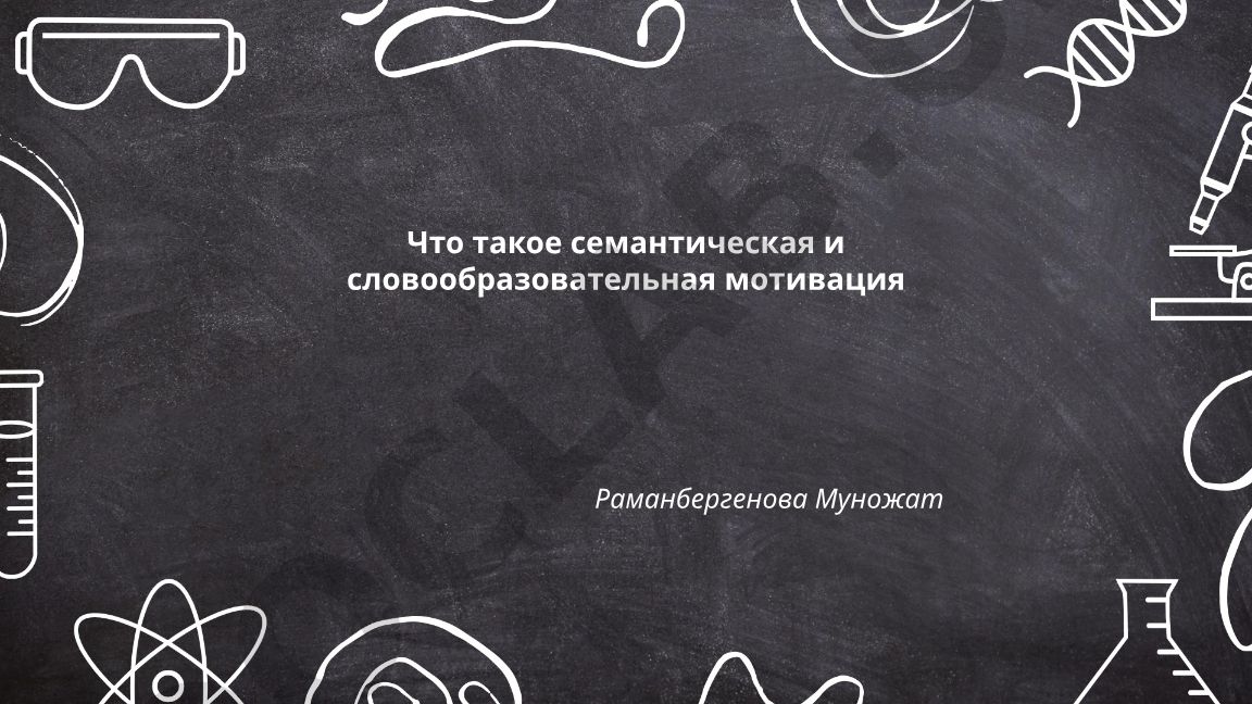 Семантическая и словообразовательная мотивация в лингвистике