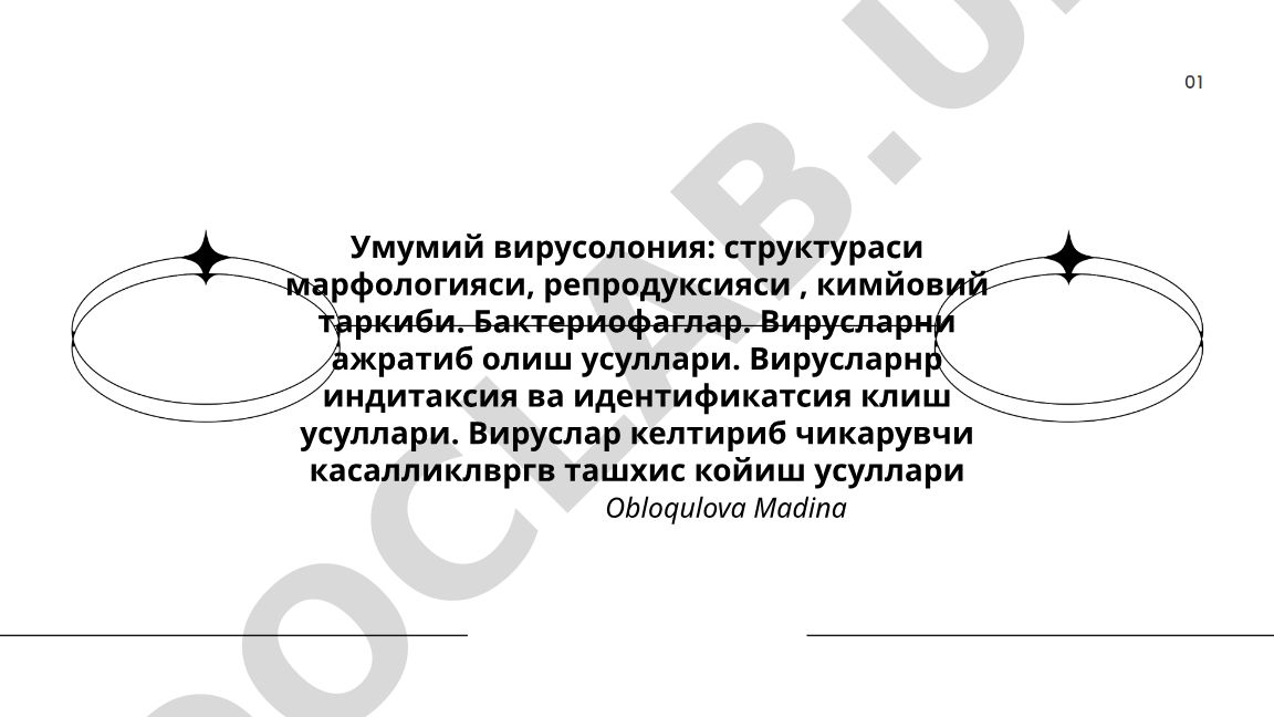Умумий вирусолония: структура, морфология, репродукция, бактериофаглар ва диагностика усуллари