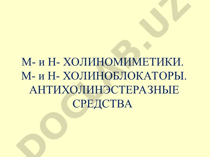 М- и Н-холиномиметики, холиноблокаторы и антихолинэстеразные средства