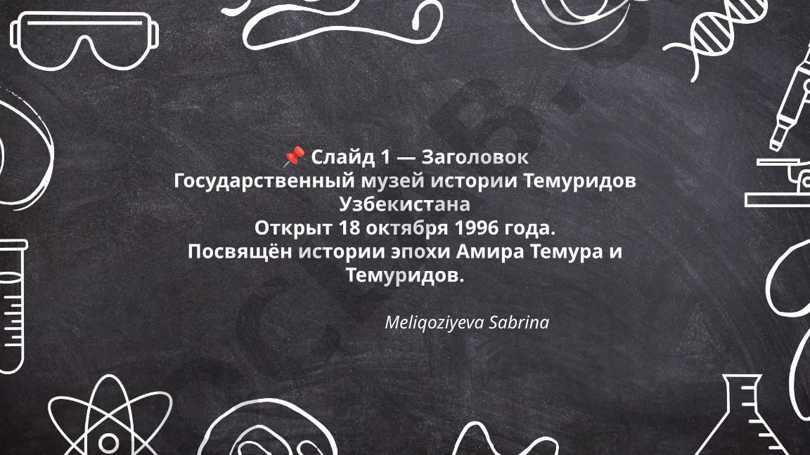 Государственный музей истории Темуридов Узбекистана