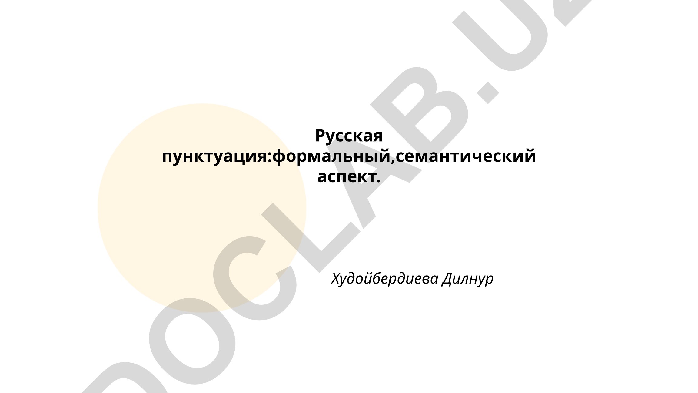 Русская пунктуация: формальный и семантический аспект