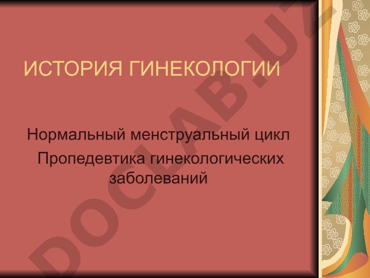 Гинекология: история, нормальный менструальный цикл и методы лечения