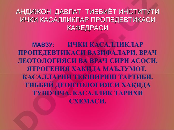 Ички касалликлар пропедевтикаси вазифалари, врач деонтологияси, ятрогения, касалларни текшириш тартиби
