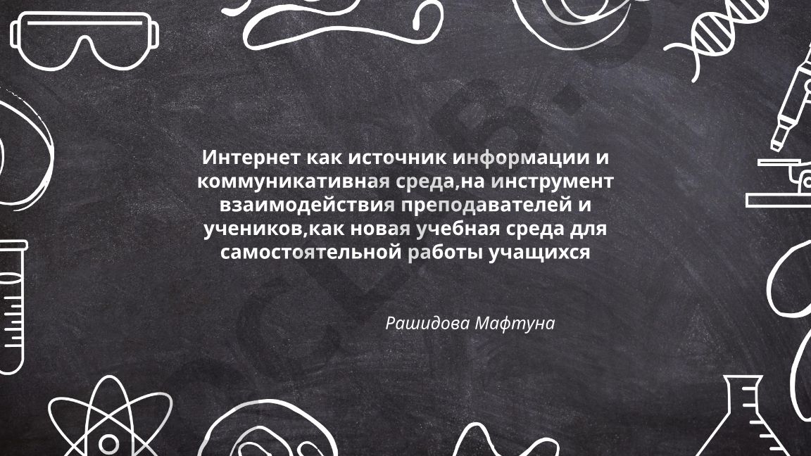 Интернет как источник информации и коммуникативная среда для образования