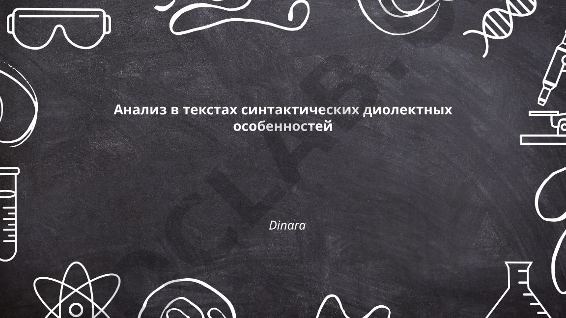 Анализ синтаксических диалектных особенностей в текстах