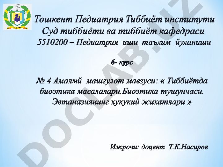 Биоэтика – инсон ҳаёти ва ўлими билан бажарилиши мумкин бўлган ҳаракатлар чегараси