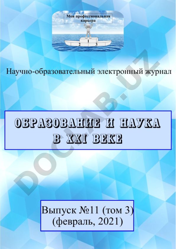 Международный научно-образовательный электронный журнал «ОБРАЗОВАНИЕ И НАУКА В XXI ВЕКЕ»