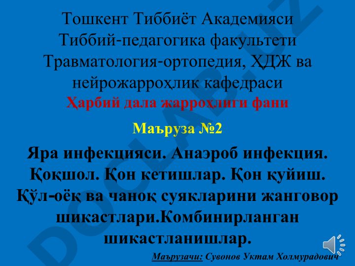 Яра инфекцияси. Анаэроб инфекция. Қоқшол. Қон кетишлар. Қон қуйиш. Қўл-оёқ ва чаноқ суякларини жанговор шикастлари