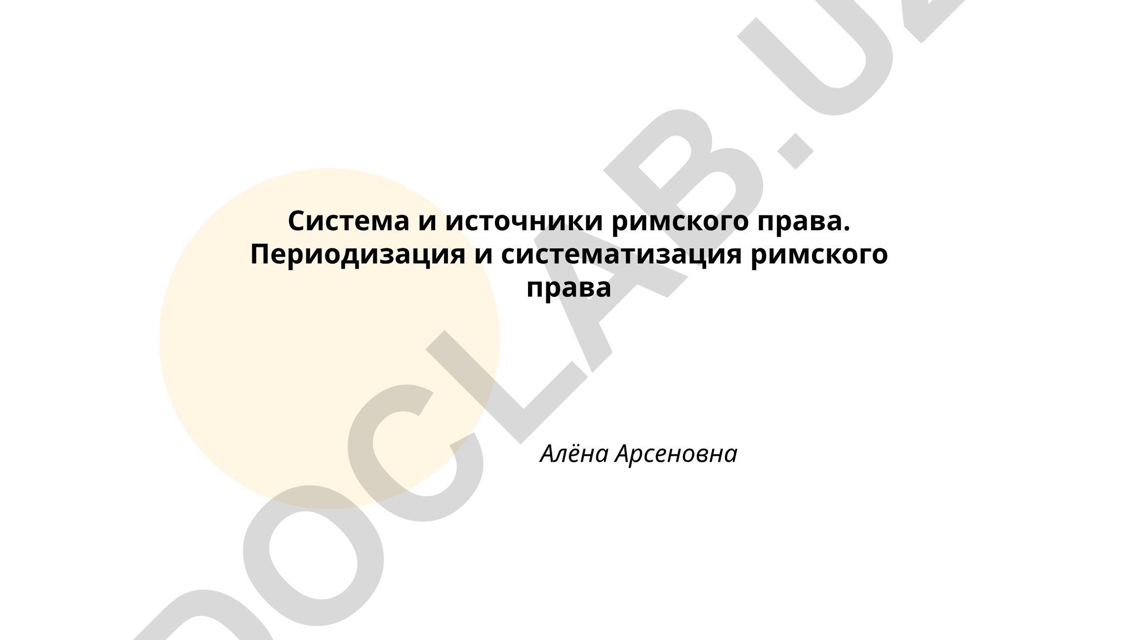 Система и источники римского права. Периодизация и систематизация римского права