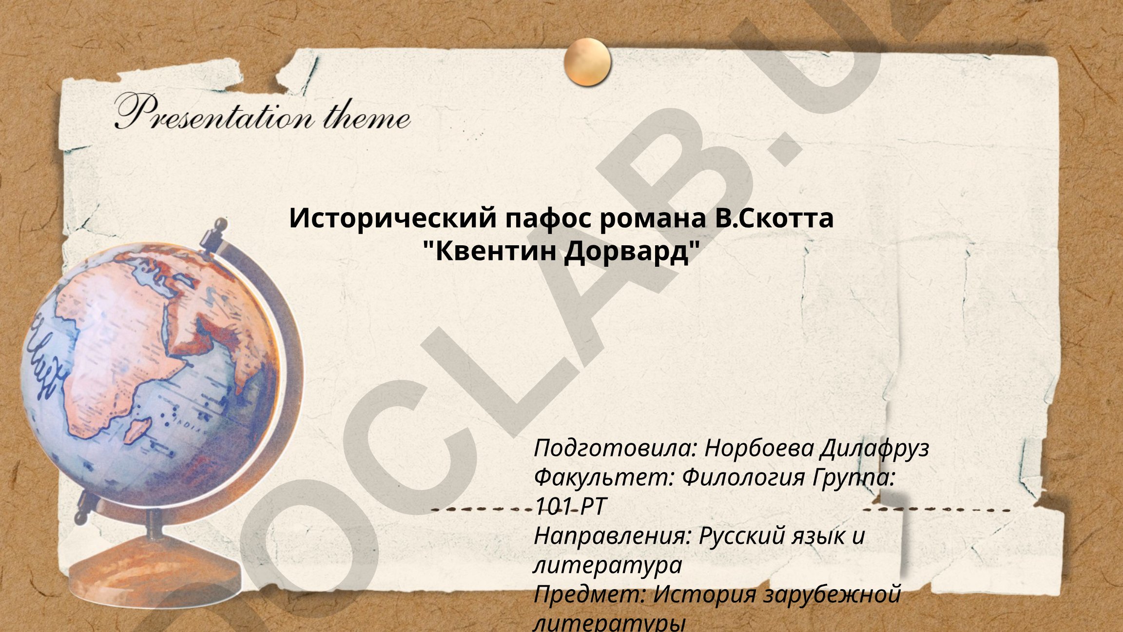Исторический пафос романа В.Скотта «Квентин Дорвард»