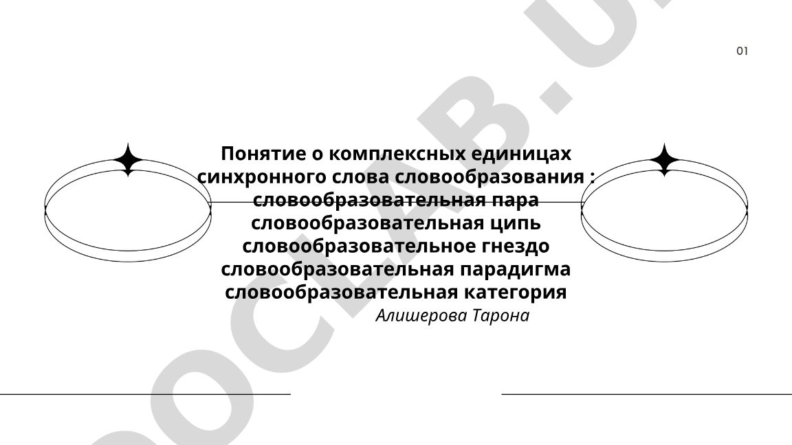 Понятие о комплексных единицах синхронного словообразования