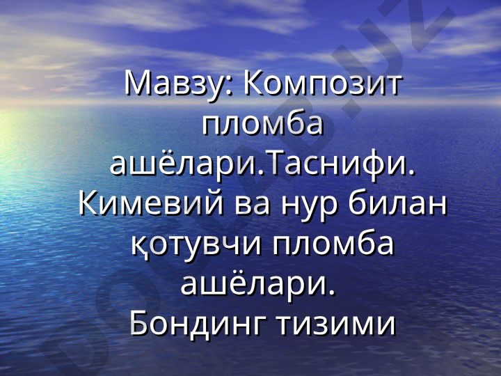Композит пломба ашёлари: таснифи, хоссалари ва бондинг тизими