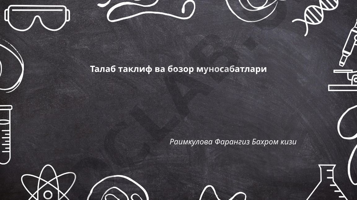 Талаб ва таклиф қонуни ва бозор муносабатлари
