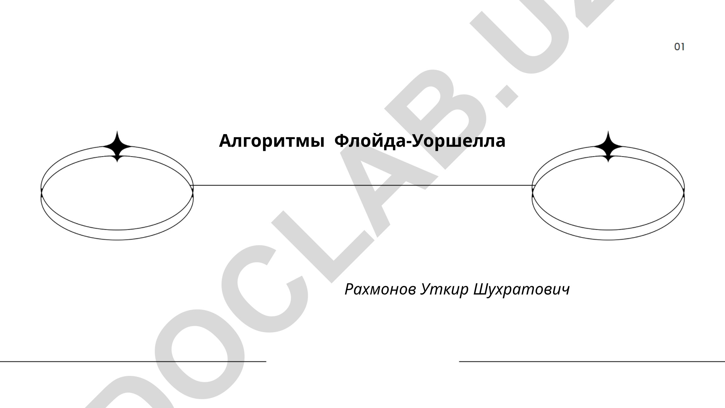 Алгоритмы Флойда-Уоршелла: история, применение и матрица расстояний
