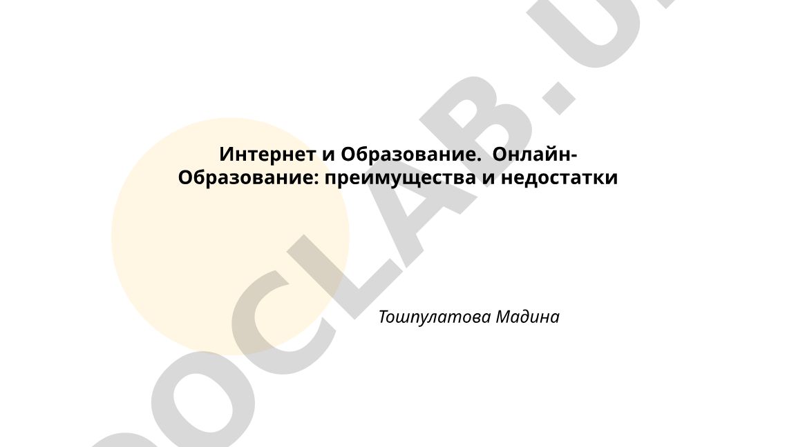 Интернет и образование: преимущества и недостатки онлайн-обучения