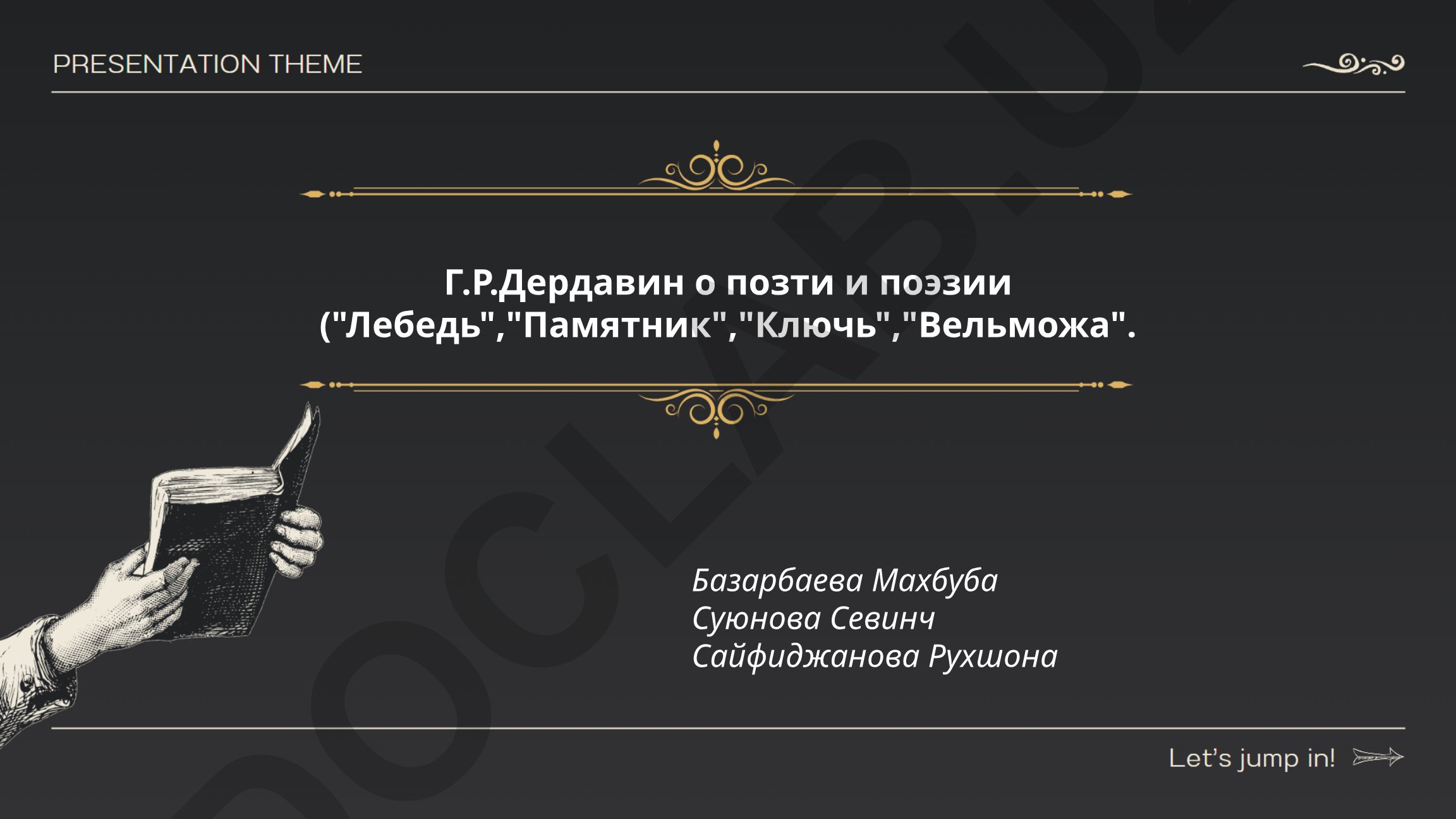 Г.Р. Державин о поэзии и поэзии: анализ произведений "Лебедь", "Памятник", "Ключ", "Вельможа"