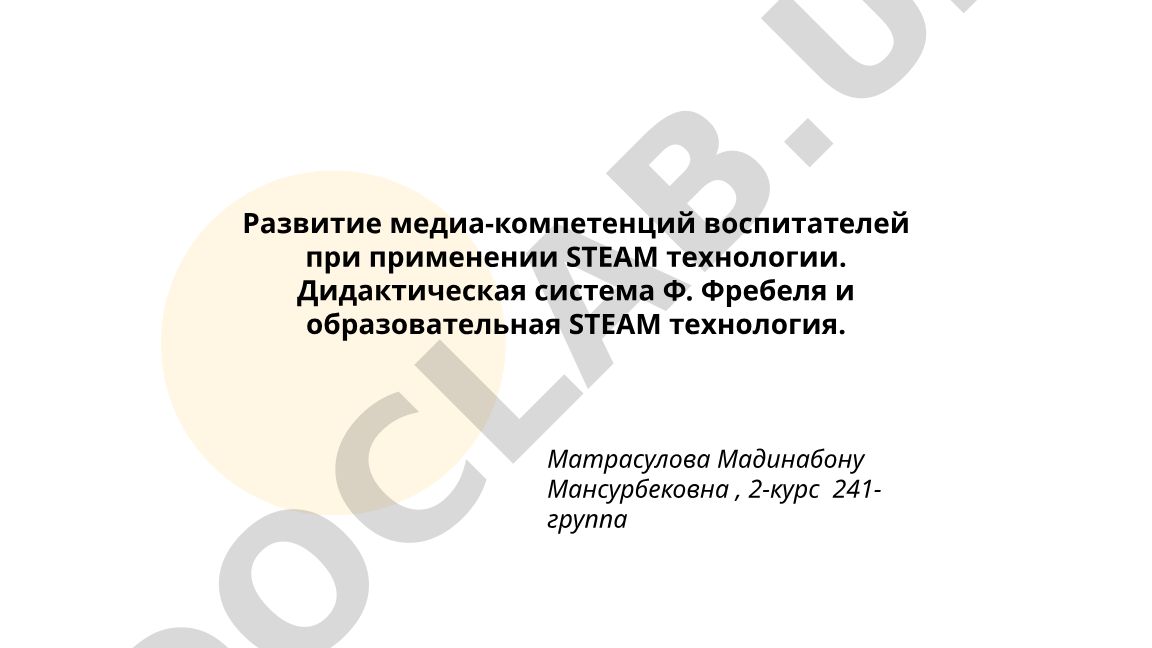 Развитие медиа-компетенций воспитателей при применении STEAM технологии и дидактической системы Ф. Фребеля