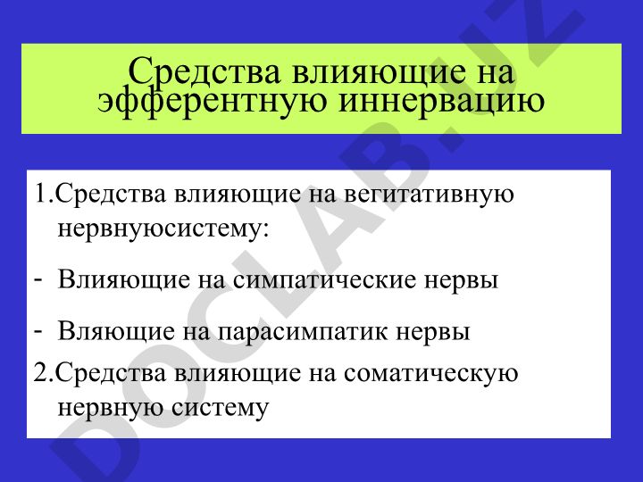 Средства влияющие на эфферентную иннервацию