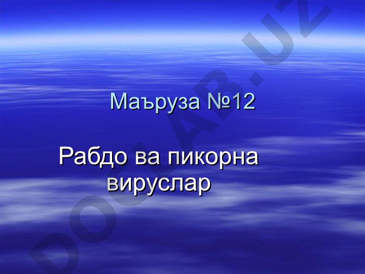 Рабдо ва пикорна вируслар