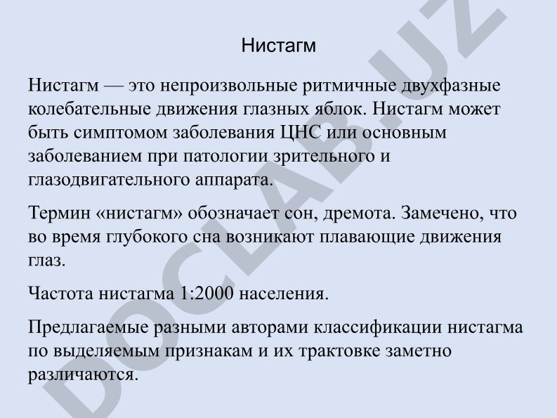 Нистагм: физиологические и патологические виды, классификация
