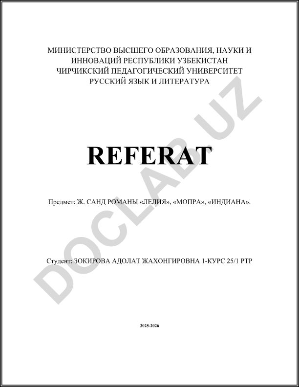 Ж. Санд романы «Лелия», «Мопра», «Индиана»