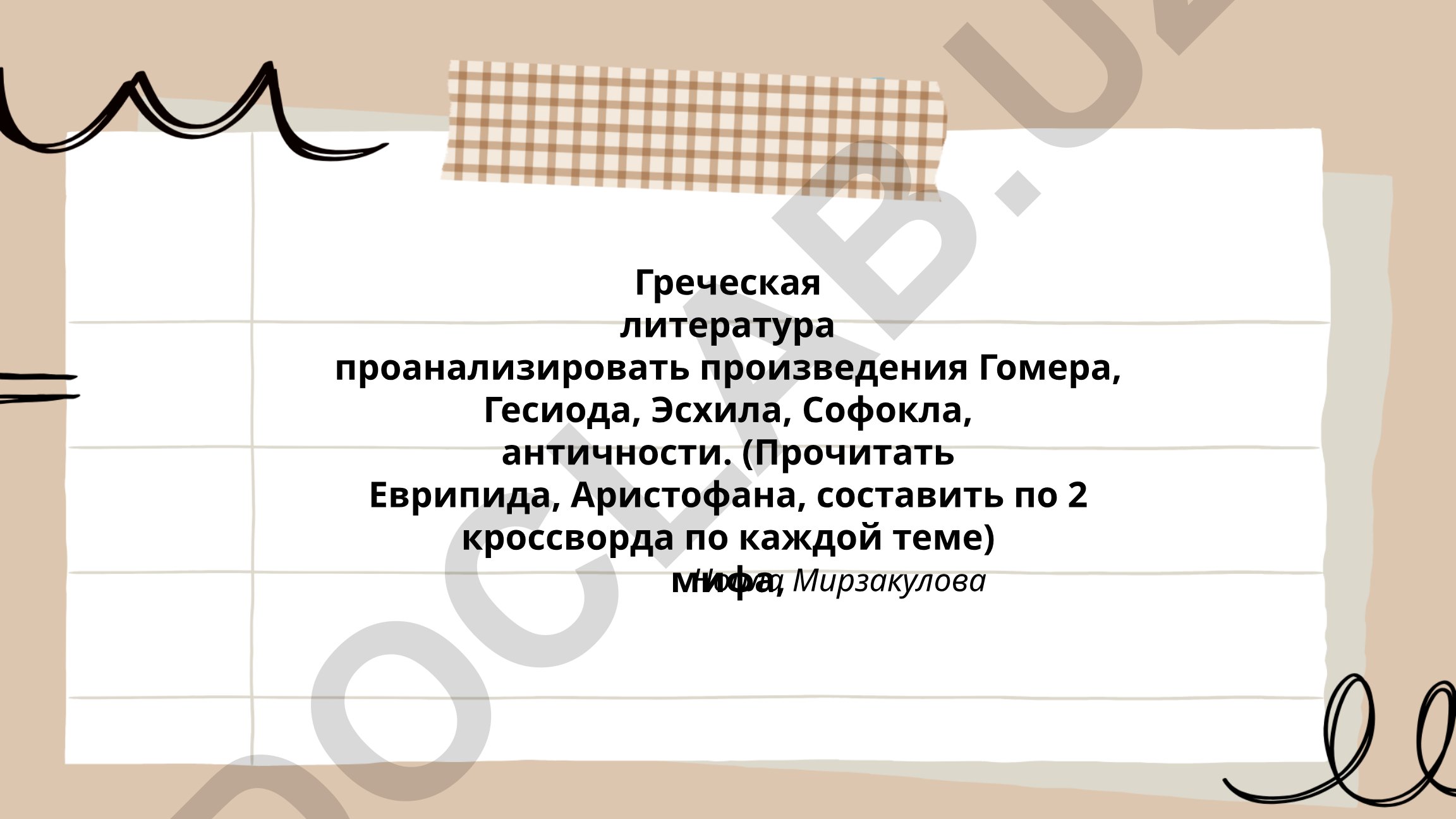 Греческая литература: анализ произведений Гомера, Гесиода, Эсхила, Софокла
