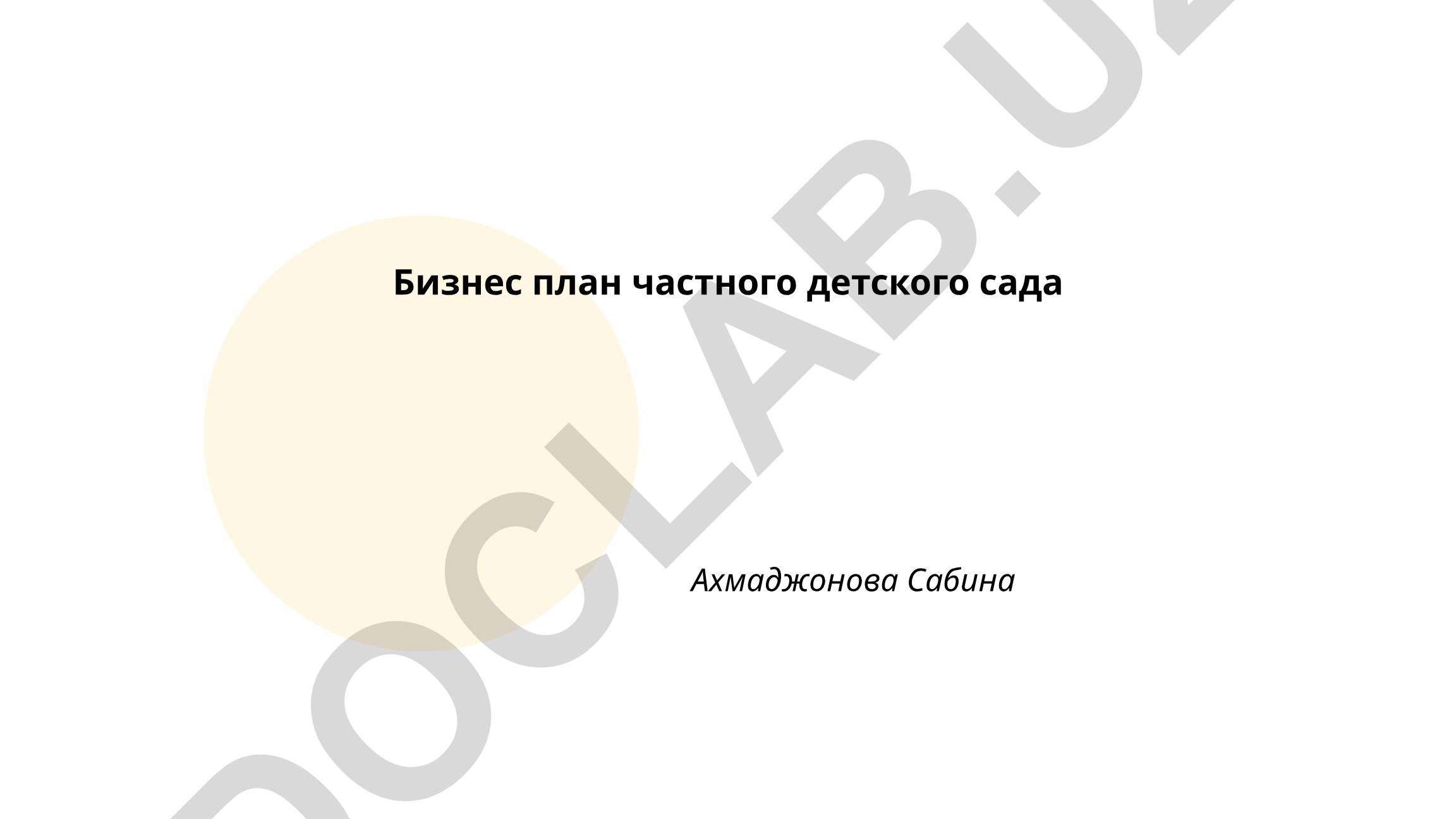 Частный детский сад на 60 мест: бизнес-план