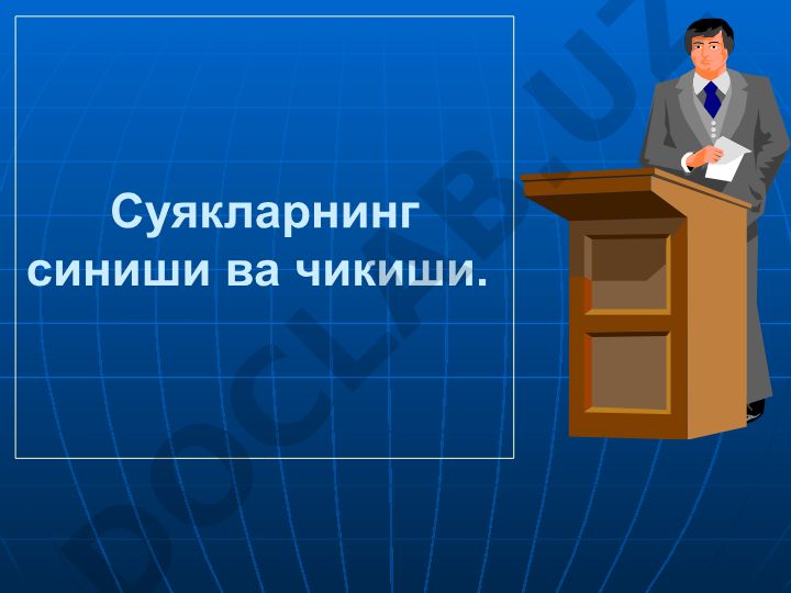 Суякларнинг синиши ва чикиши