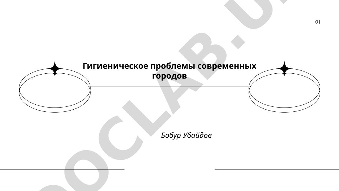 Гигиенические проблемы современных городов