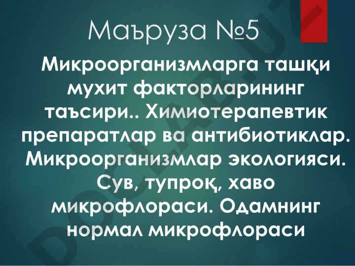 Микроорганизмларга ташқи мухит факторларининг таъсири ва антибиотиклар