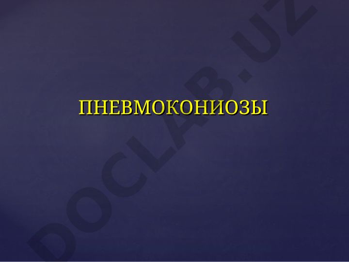 Пневмокониозы: история, определение и профессиональные группы риска