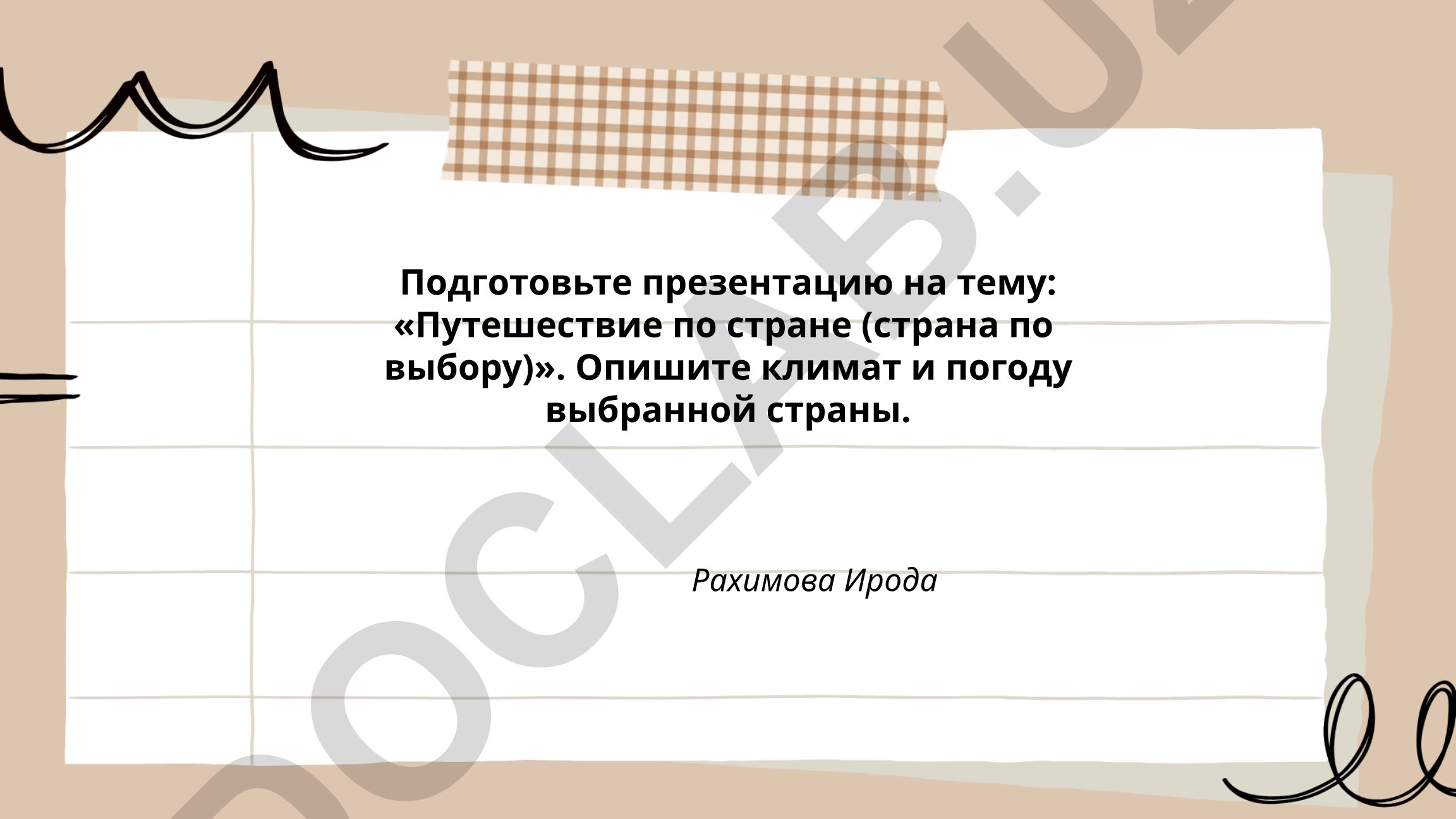 Путешествие по стране (страна по выбору)