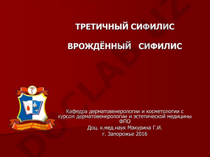 Третичный и врождённый сифилис: клиника и характеристика