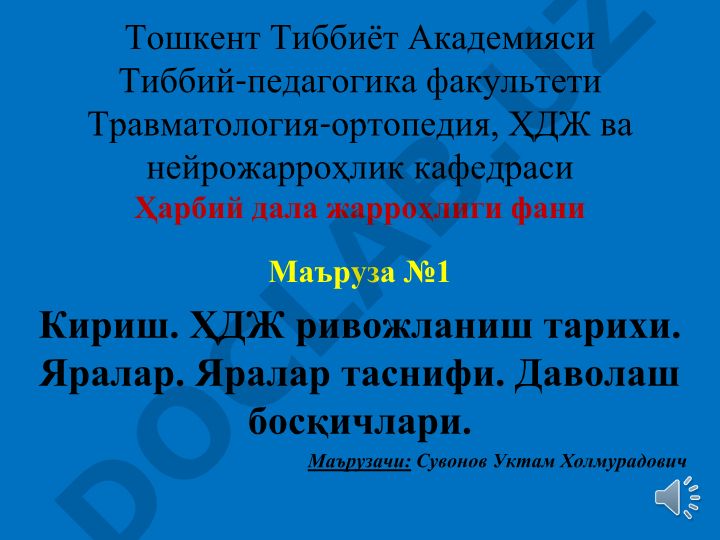 Ҳарбий дала жарроҳлиги ривожланиш тарихи, яралар таснифи ва даволаш босқичлари