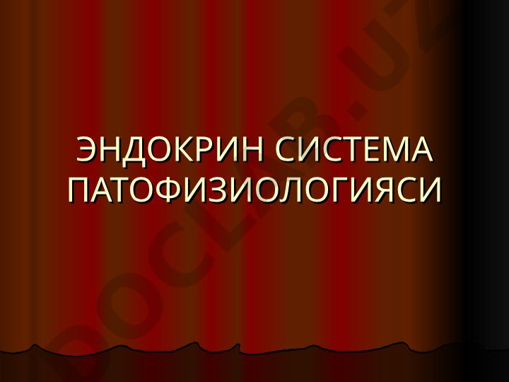 Эндокрин система патофизиологияси ва гормонлар механизми