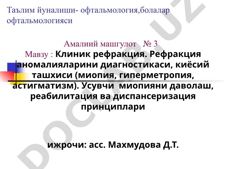 Клиник рефракция. Рефракция аномалияларини диагностикаси, киёсий ташхиси (миопия, гиперметропия, астигматизм). Усувчи миопияни даволаш, реабилитация ва диспансеризация принциплари