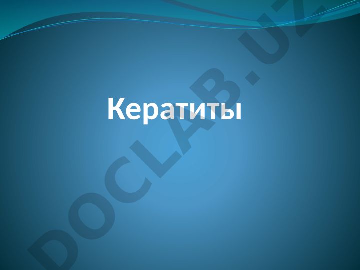 Кератиты: анатомия, функции, заболевания и симптомы