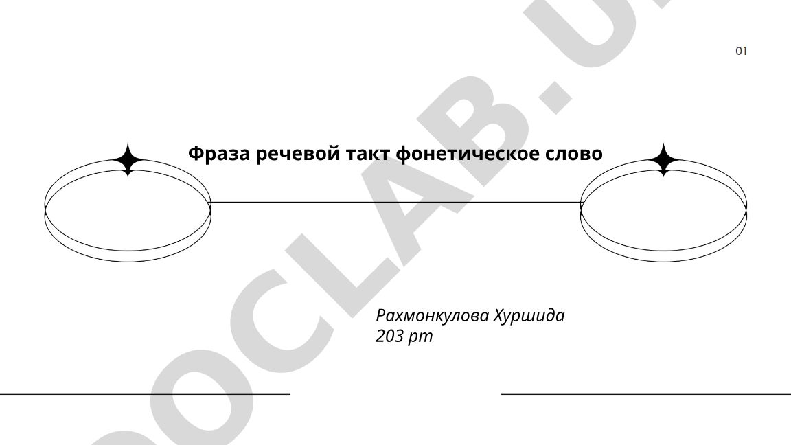 Фраза, речевой такт и фонетическое слово в фонетике