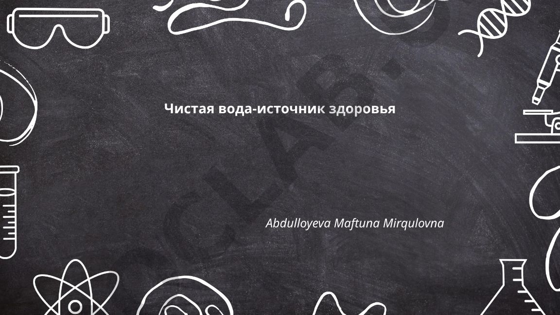 Чистая вода - источник здоровья