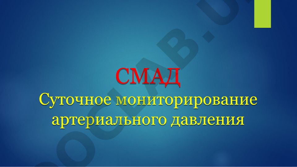 Суточное мониторирование артериального давления (СМАД)