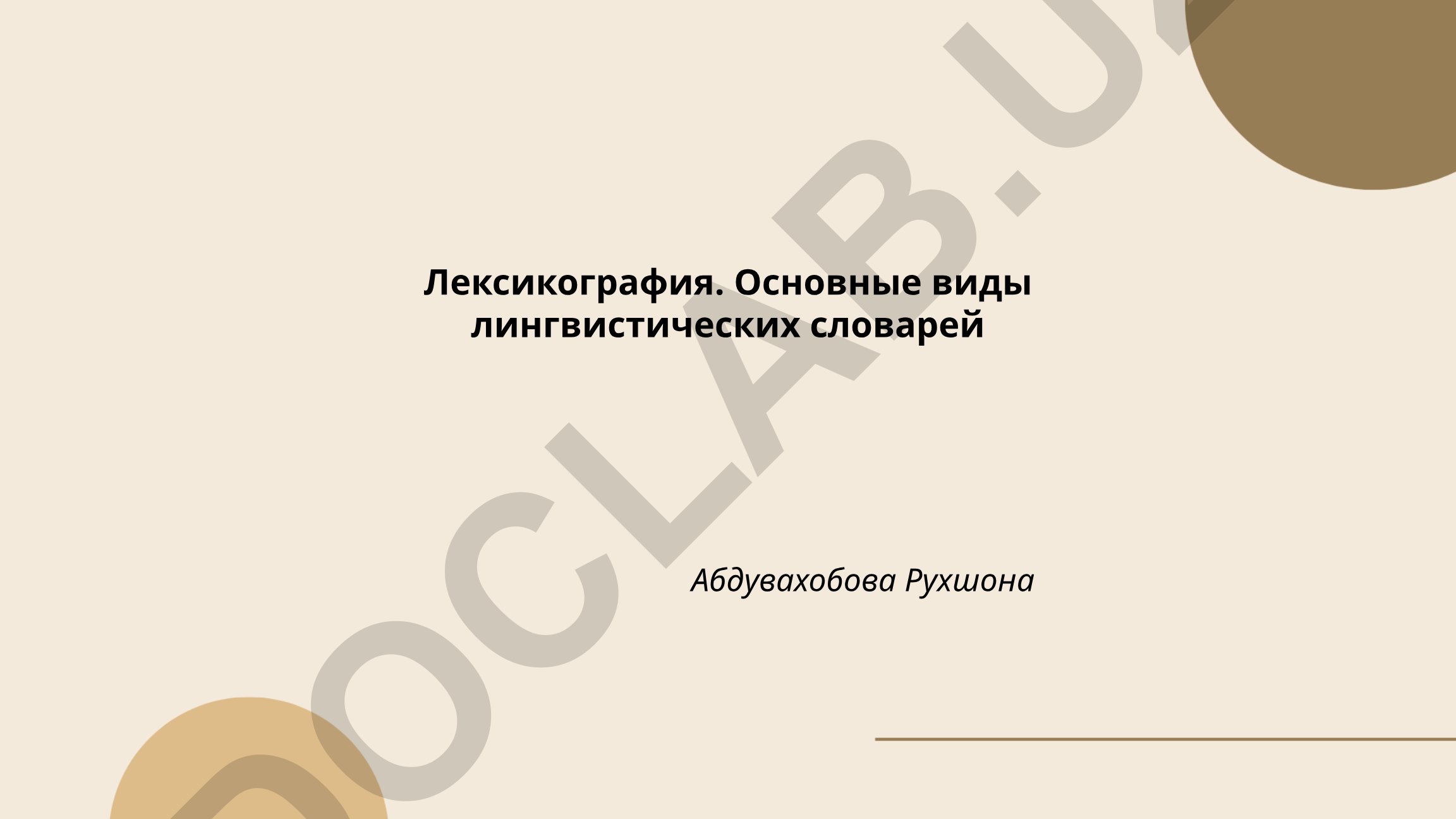 Лексикография и основные виды лингвистических словарей