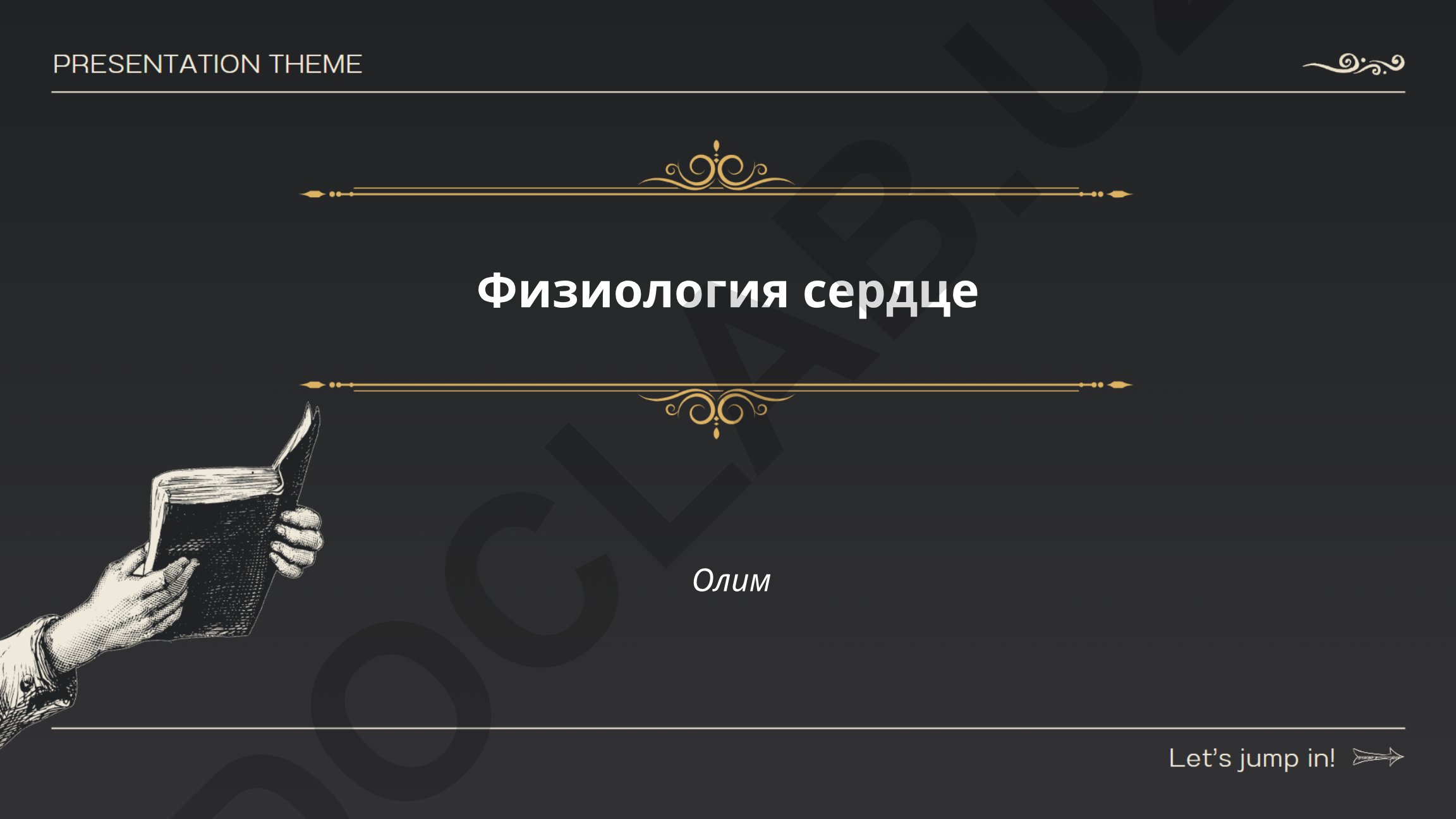 Физиология сердца