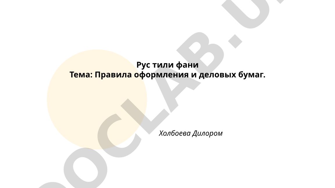 Правила оформления и деловых бумаг