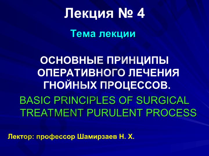 Основные принципы оперативного лечения гнойных процессов