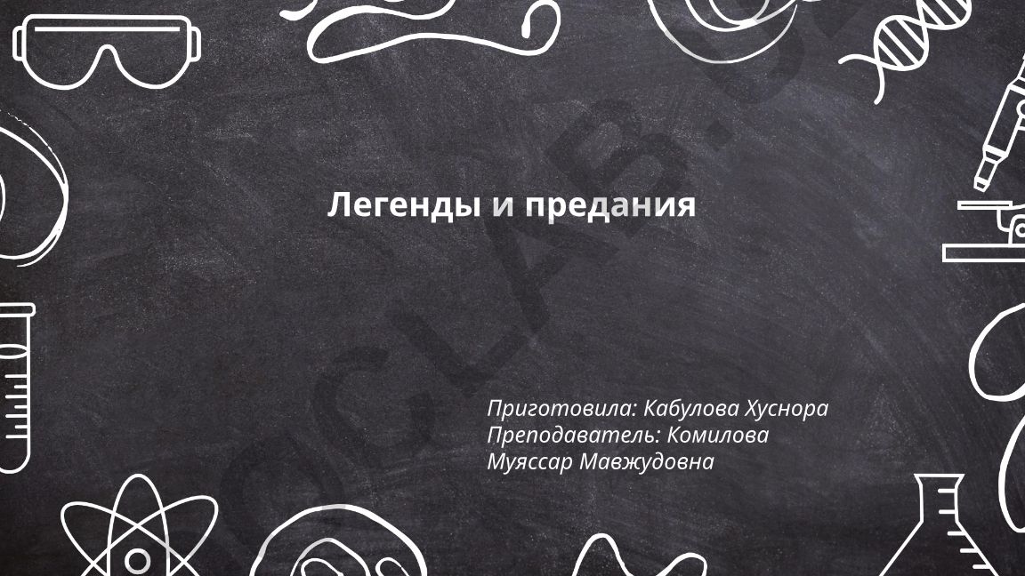 Легенды и предания о городах, святых и природных памятниках